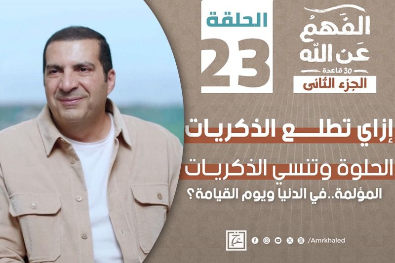 الفهم عن الله | الدنيا ويوم القيامة