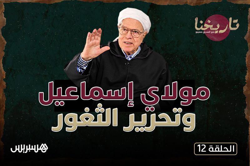 مع الصديق معنينو | الثغور المحتلة