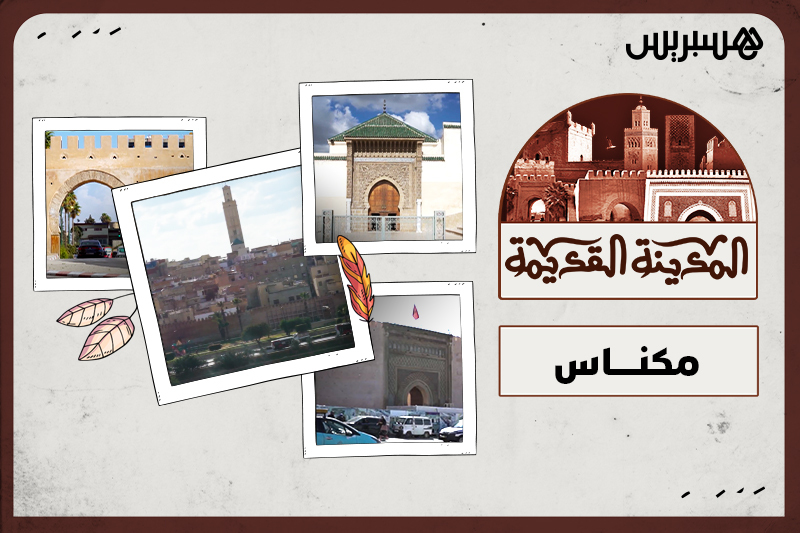 المدينة القديمة | مكناس