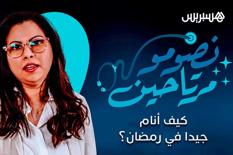 نصومو مرتاحين | كيف أنام جيدا في رمضان؟