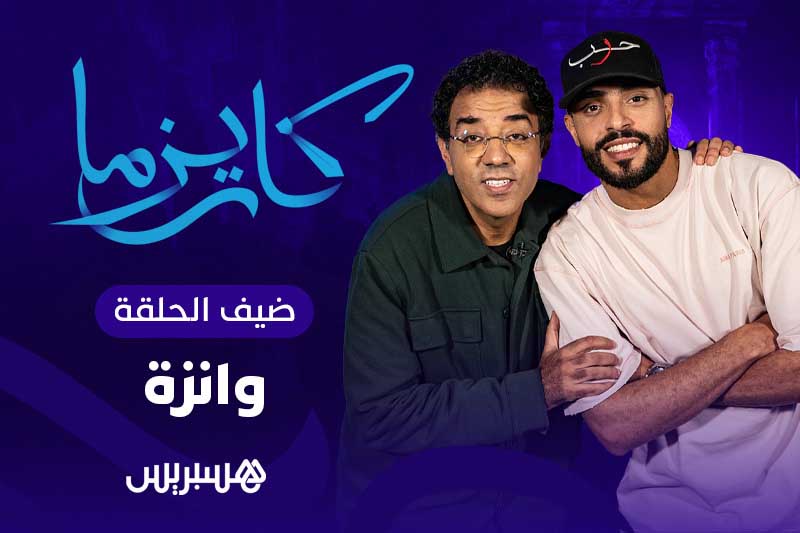 كاريزما | وانزة