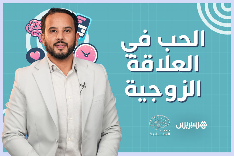 صحتك النفسانية | الحب في العلاقة الزوجية