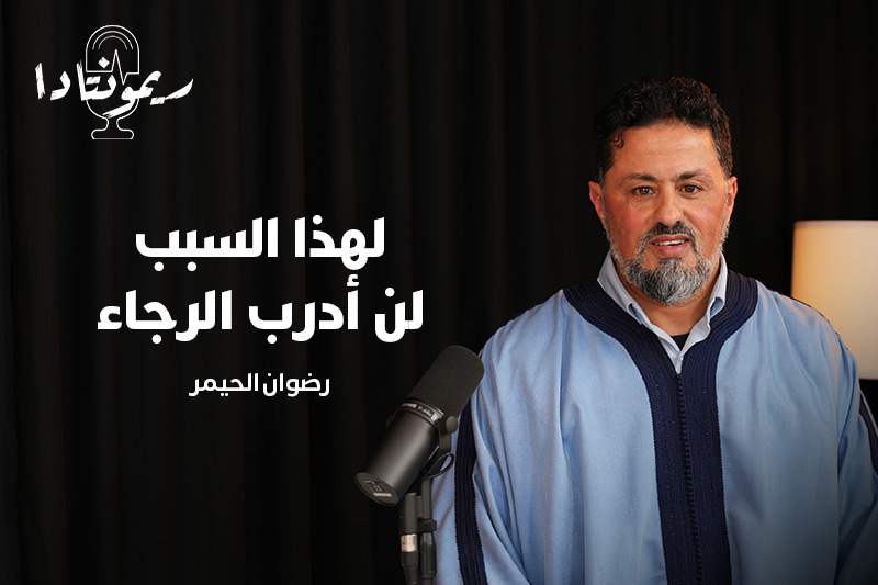 ريمونتادا | رضوان لحيمر
