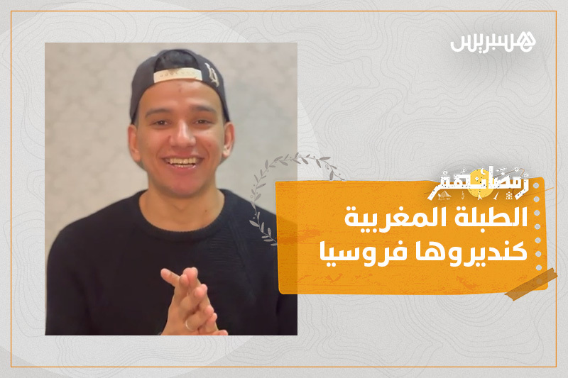 رمضانهم | الصيام في روسيا