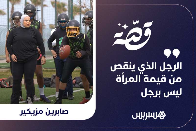 قصة | صابرين مزيكير