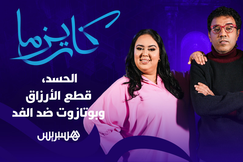 كاريزما | سكينة درابيل