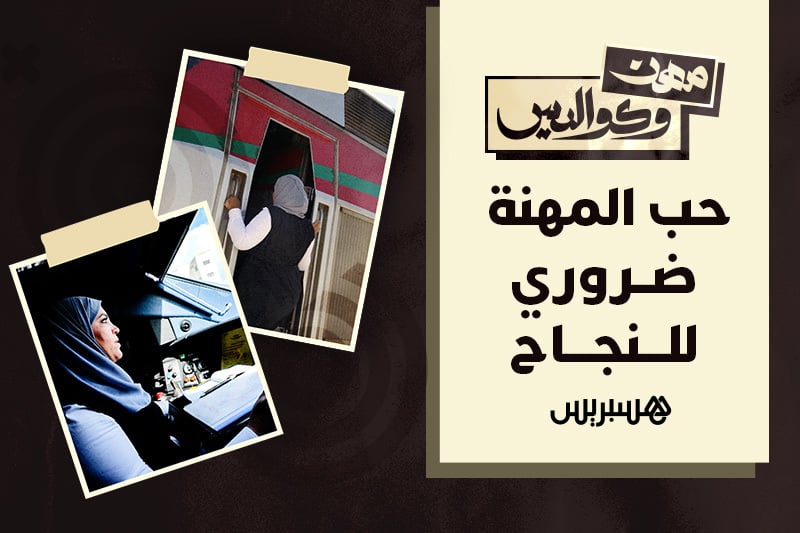 مهن وكواليس | سائقة البراق