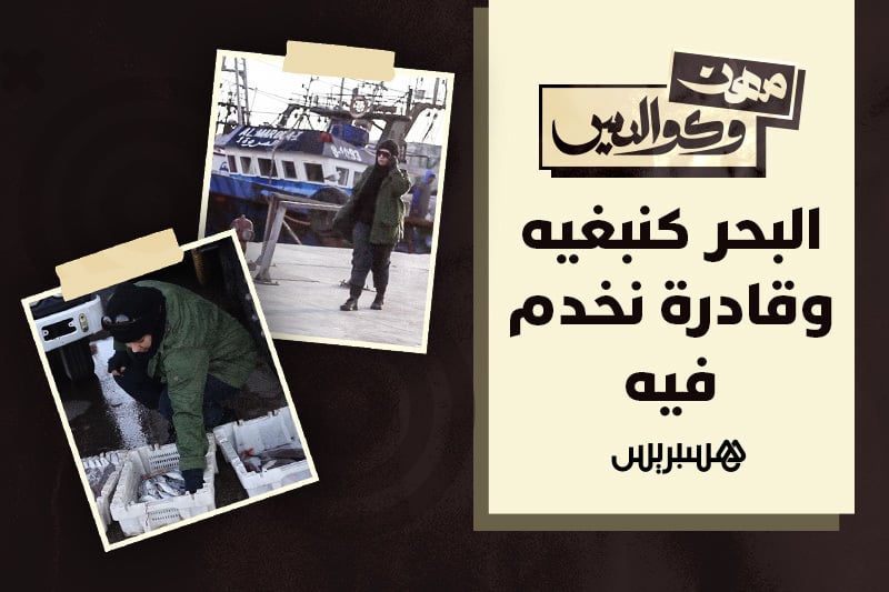 مهن وكواليس | بائعة السمك