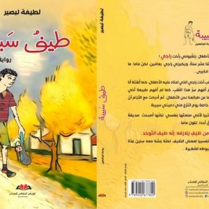 لبصير تهتم بروايات جديدة لليافعين