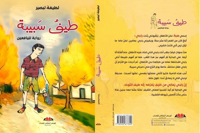 لبصير تهتم بروايات جديدة لليافعين