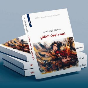 الروائي الوزاني يرصد نساء البيت الخلفي