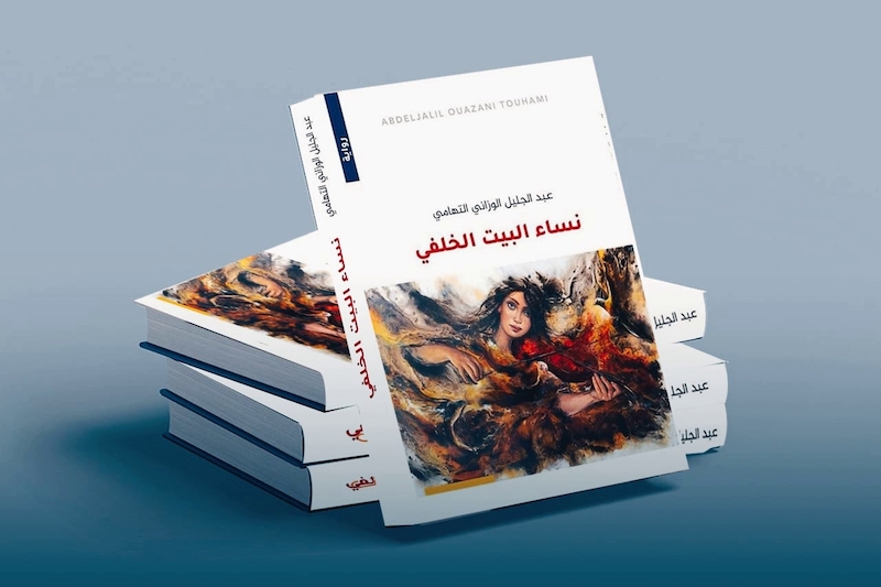 الروائي الوزاني يرصد نساء البيت الخلفي