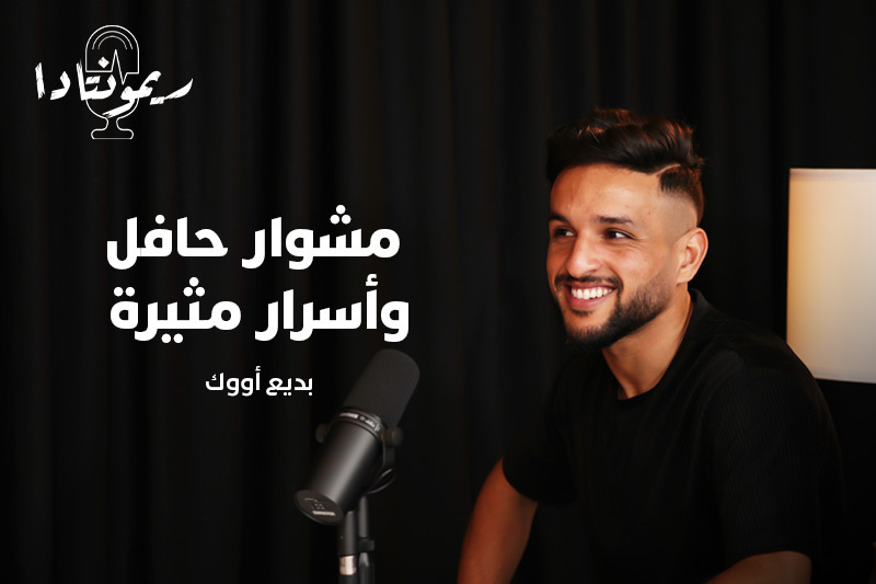 ريمونتادا | بديع أووك