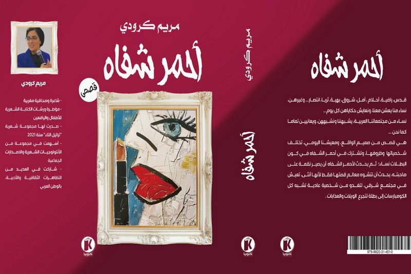 كرودي تناصر النساء في "أحمر شفاه"