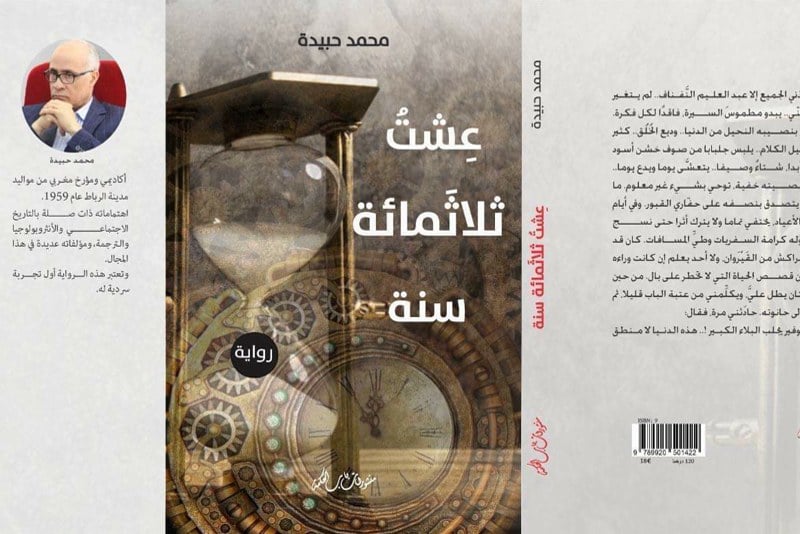 الأكاديمي حبيدة "يعيش ثلاثمائة سنة"
