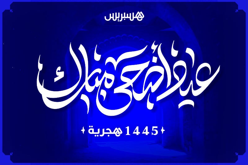 هسبريس تبارك لكم حلول عيد الأضحى