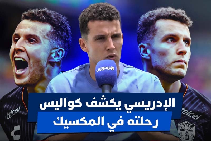 الإدريسي وكواليس رحلة المكسيك