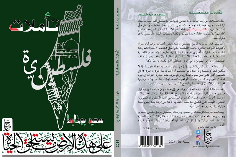 بوخليط يكشف عن "تأملات فلسطينية"