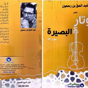 بن رحمون يعزف على "أوتار البصيرة"