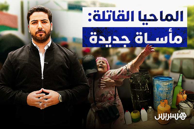 الماحيا القاتلة بمأساة جديدة