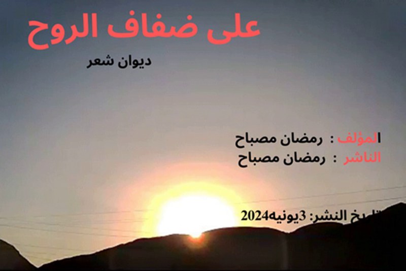 ديوان "على ضفاف الروح" يرى النور