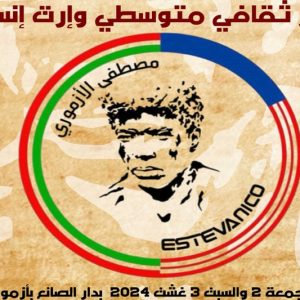 ندوة تحتفي بإرث الأزموري الإنساني