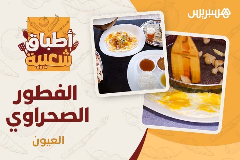 أطباق شعبية ا الفطور الصحراوي