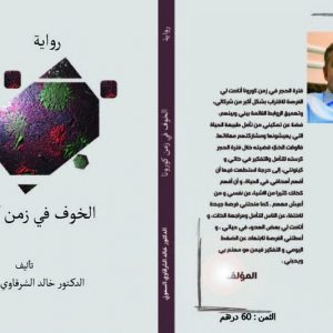 السموني يُصدر "الخوف في زمن كورونا"