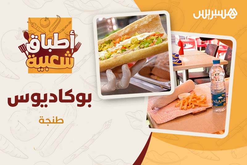 أطباق شعبية ا بوكاديوس طنجة