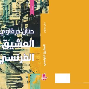 درقاوي تروي قصة "العشيق الفرنسي"