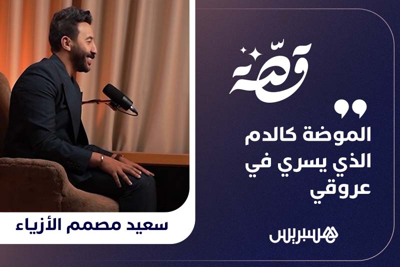 قصة | سعيد مصمم الأزياء