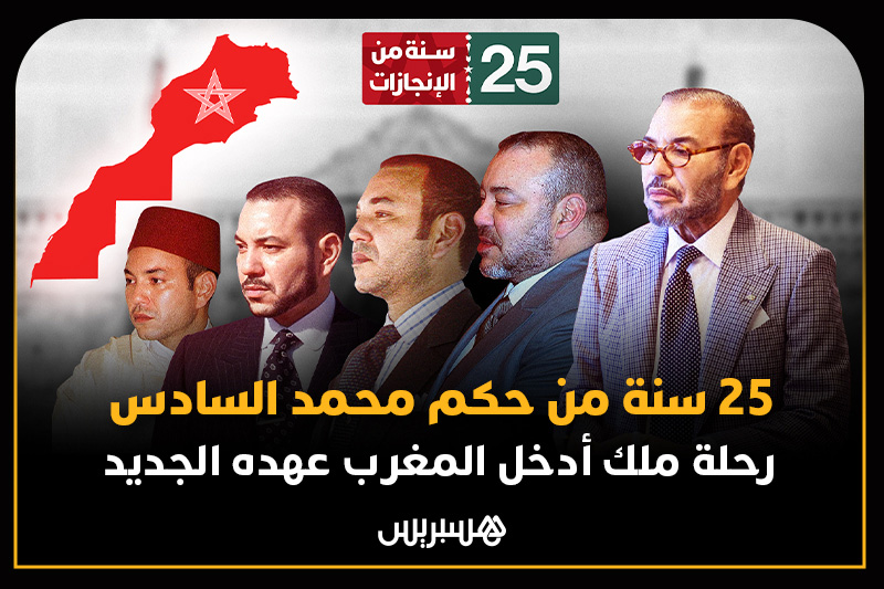 الملك محمد السادس في 25 سنة
