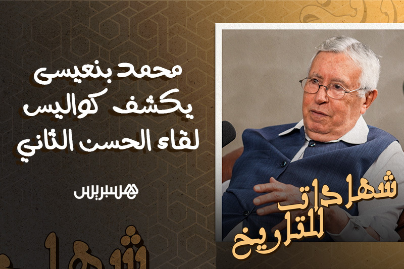شهادات للتاريخ | بنعيسى ولقاء الملك