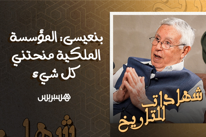 شهادات للتاريخ | بنعيسى والمؤسسة الملكية