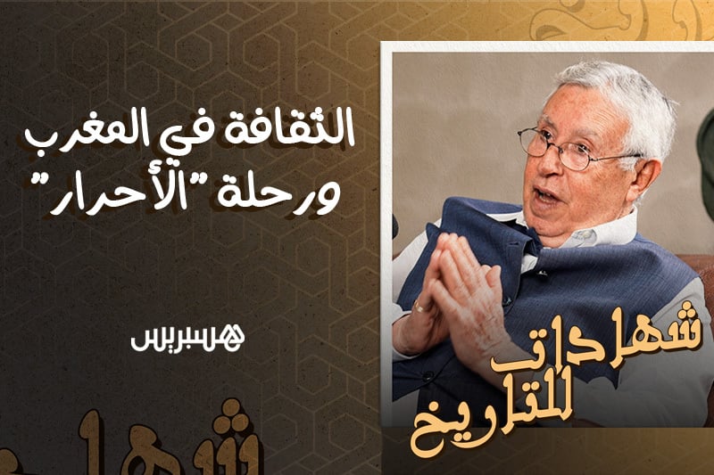شهادات للتاريخ | بنعيسى وحقيبة الثقافة