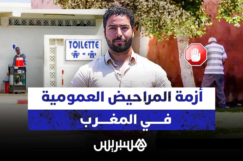 أزمة المراحيض العمومية