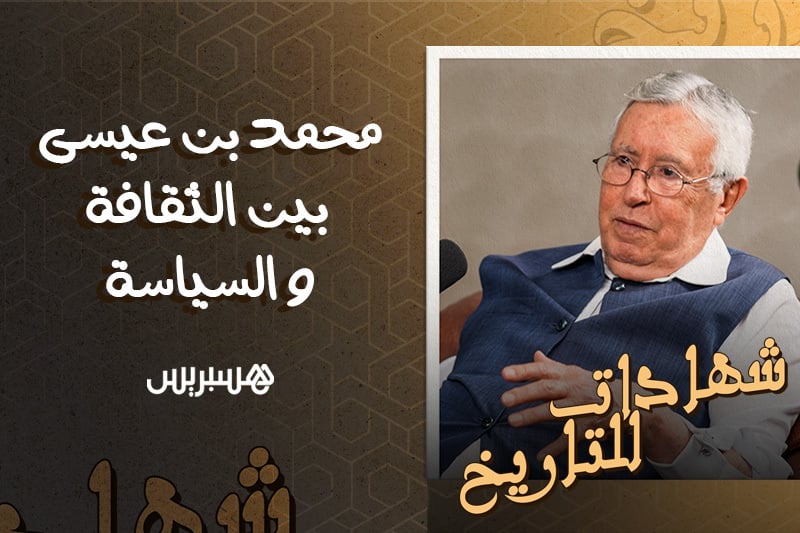 شهادات للتاريخ | بنعيسى بين الثقافة والسياسة