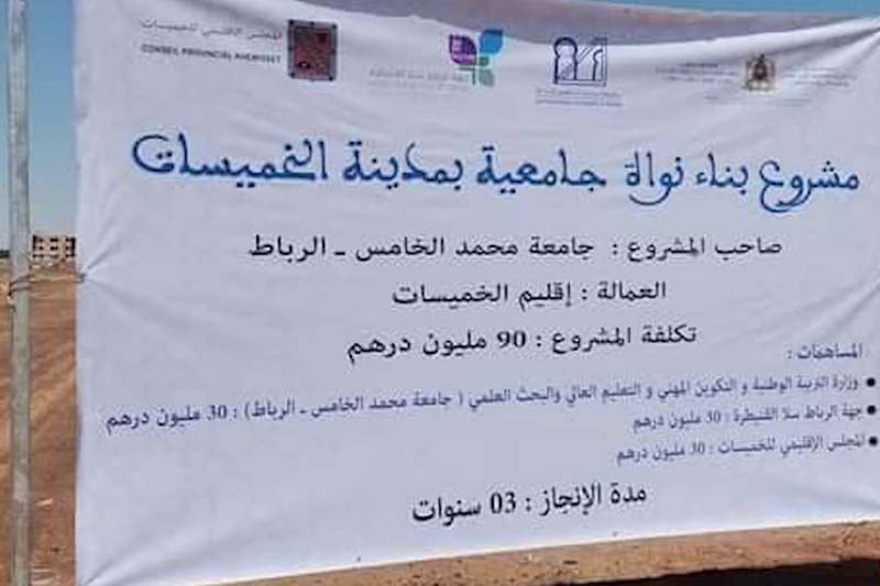 نواة جامعية في الخميسات