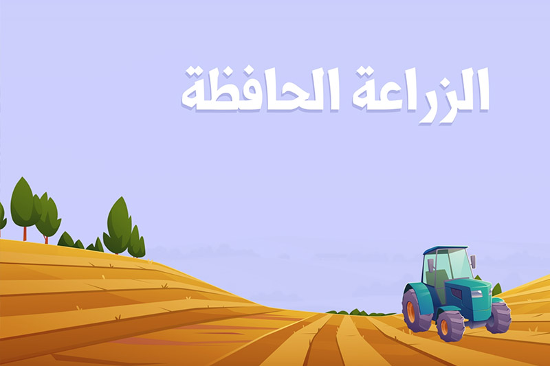 أهمية الزراعة الحافظة