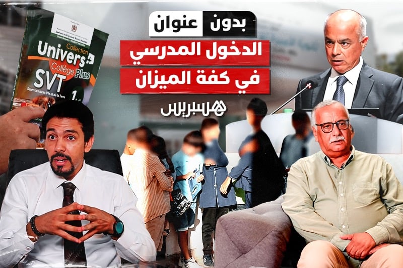 بدون عنوان: الدخول المدرسي في كفة الميزان.. جهود حكومية ومعاناة اجتماعية