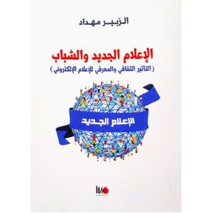 الزبير مهداد يبحث في "الإعلام الجديد"