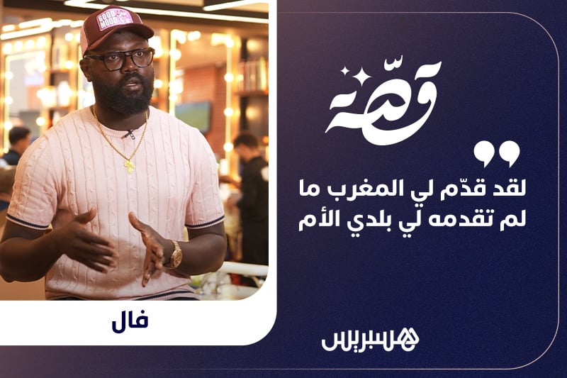 قصة | السنغالي فال في المغرب