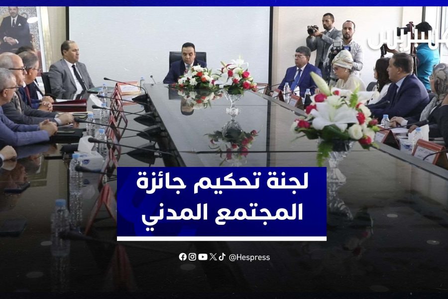 تحكيم جائزة المجتمع المدني