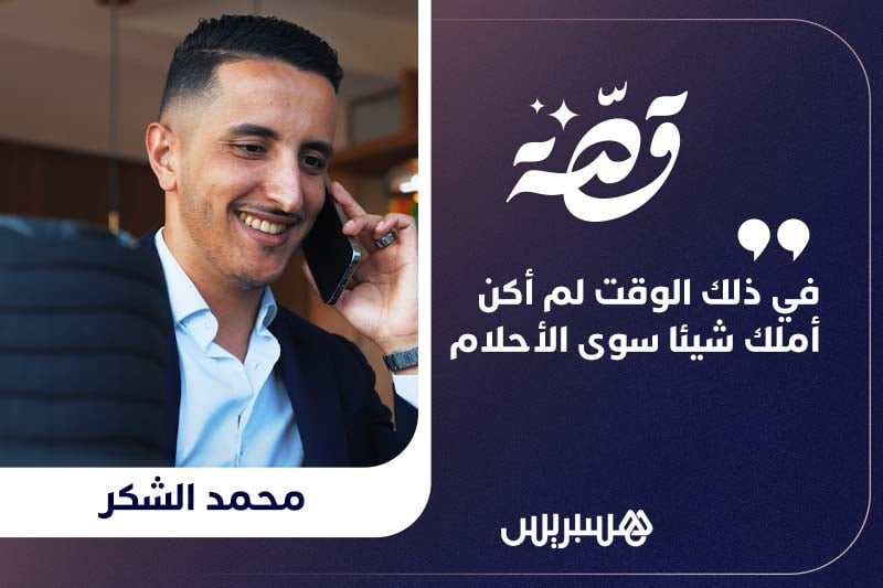 قصة | محمد الشكر