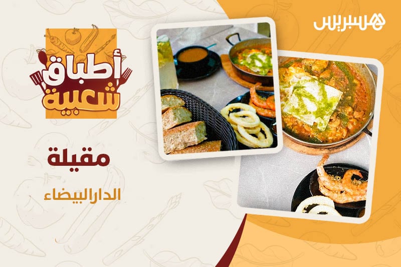أطباق شعبية | مقيلة الدار البيضاء