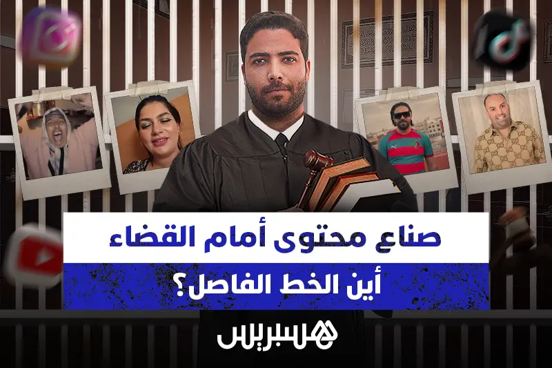 "صناع محتوى" أمام القضاء