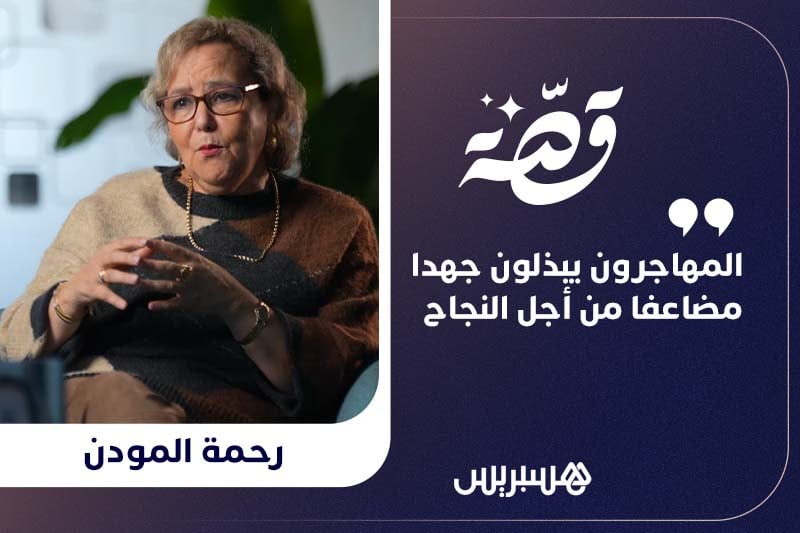 قصة | رحمة المودن في هولندا