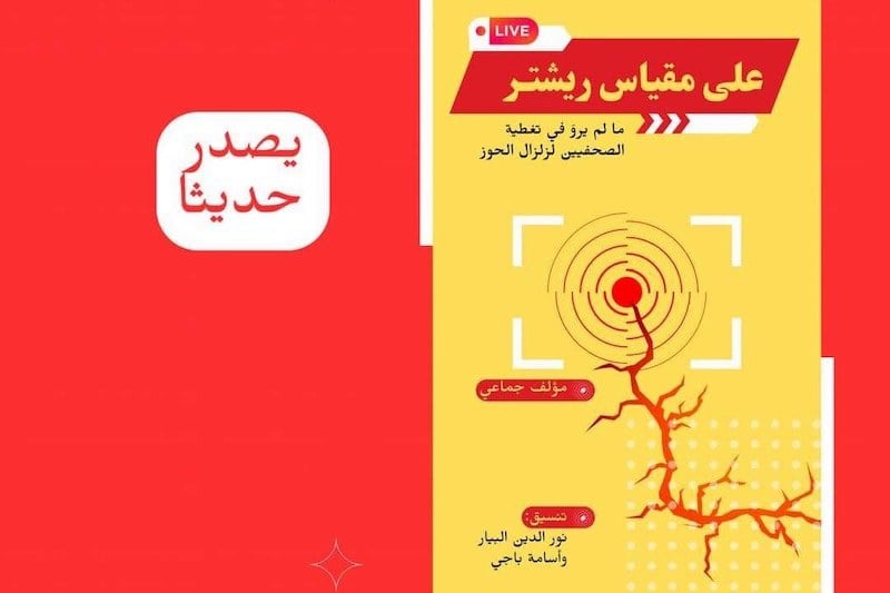 مرجع صحفي يستحضر "زلزال الحوز"