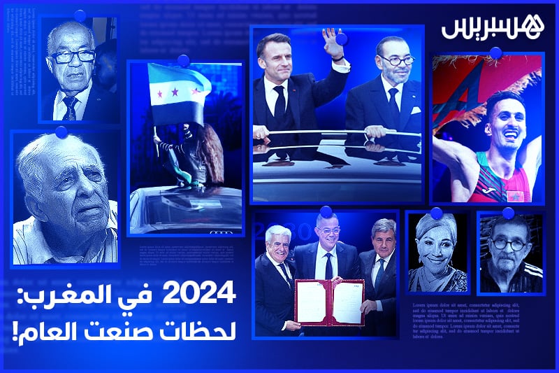 أحداث 2024 بالمغرب