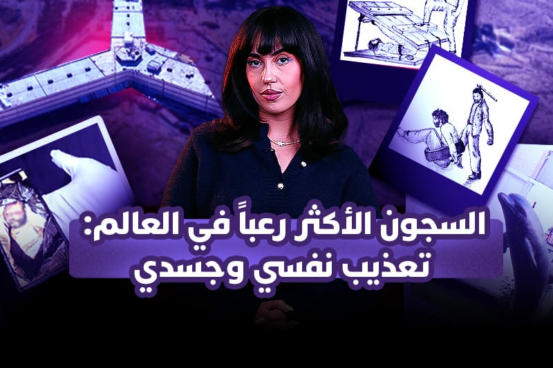 السجون الأكثر رعباً في العالم